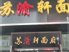 门面-苏渝轩锅盖面(润州万达广场店)