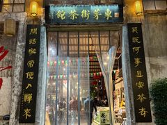 -東茅街茶馆