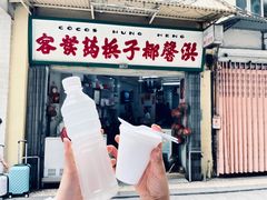 门面-洪馨椰子