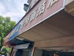 门面-仓桥面结店