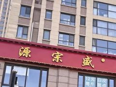 -源宗盛粽子汤圆