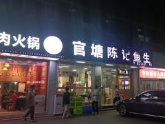 -官塘陈记鱼生·潮汕砂锅粥·牛肉火锅(潮枫路总店)