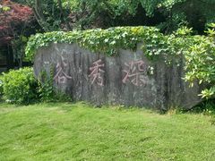 -四明山国家森林公园