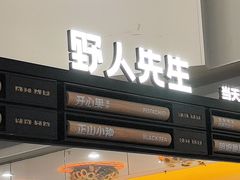 -野人先生Gelato(上海长宁龙之梦店)