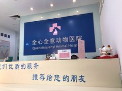 -全心全意连锁动物医院(加州店)