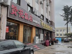 门面-李连贵熏肉大饼(太行山路分店)