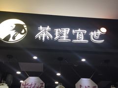 门面-茶理宜世(东方宝泰店)