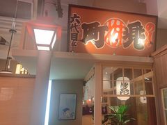 门面-沼津港精致料理·寿喜烧·烧鸟(漕河泾印象城店)