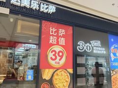 -达美乐比萨(栖霞大道店)