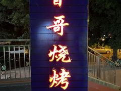 门面-曾哥烧烤店(红瓦寺店)
