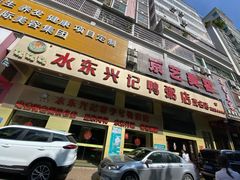 门面-水东兴记鸭粥店(茂名店)