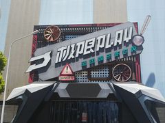 -极限PLAY运动娱乐新世界·团建派对潮玩休闲馆·室内蹦极高空游乐园