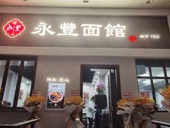 门面-永丰面馆(汉口路店)