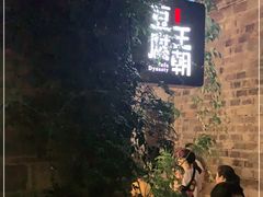 -品腐记·豆腐王朝(老门东总店)
