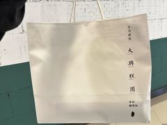 -阮大兴糕团(日月光中心店)