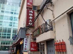 -鸿姐老火锅(静安店)