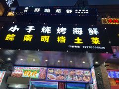 -小于烧烤海鲜·皖南明档土菜(丰庄店)