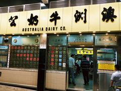 门面-澳洲牛奶公司(佐敦店)