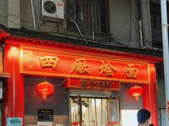 门面-四厂烩面(棉纺路店)