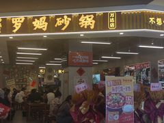 -罗妈砂锅(吉林长春红旗街万达店)