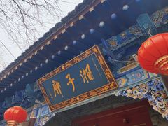 -湘子庙