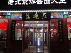 门面-海碗居(牡丹园店)