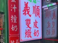 -义顺牛奶公司(板樟堂店)