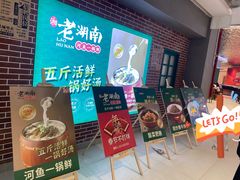 门面-老湖南·河鱼一锅鲜(兆禾里店)