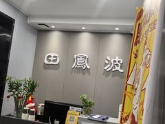 -田凤波推拿.按摩养生(幸福店)