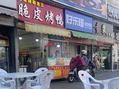 -金牌韩老五脆皮烤鸭(科学岛路店)
