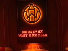 -無名记忆Music Bar夜景怀旧酒吧
