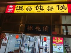 -馄饨侯(广渠门店)