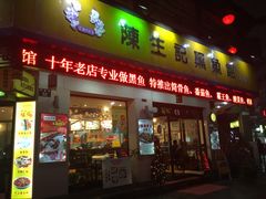 门面-陈生记黑鱼馆·20年活鱼现杀(宁波鼓楼店)