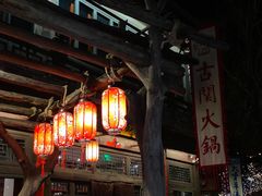 -古关火锅店(古北水镇景区店)