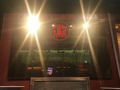 门面-吴山贡鹅(罍街店)