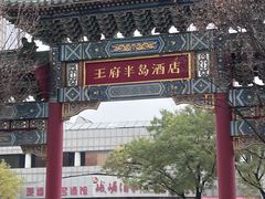 -王府半岛酒店