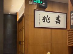 -吉兆·料理(红梅南路店)