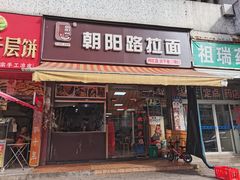 -朝阳路拉面店