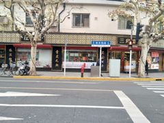 -三阳盛(南京西路店)