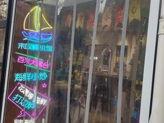 -丁字口海鲜热炒·烧烤大排档