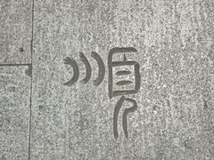-奎星楼街