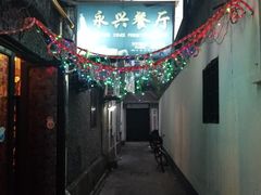 -永兴餐厅(复兴中路店)