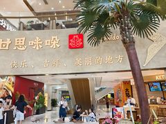 -甘思咪哚·云南艺术餐厅(天河广百店)