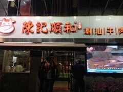 门面-陈记顺和牛肉火锅馆(天河北路店)