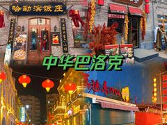 -中华巴洛克风情街