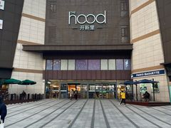 -THE hood开新里(御桥路店)