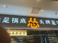 -怂火锅厂(海口国贸店)