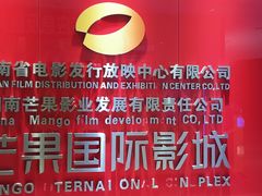 -芒果国际影城东风店