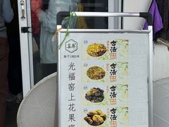 -苏州市吴中区光福窑上花果蜜饯厂
