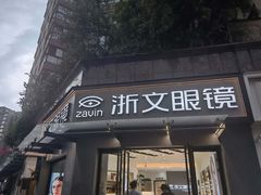 -浙文眼镜(清江西路店)